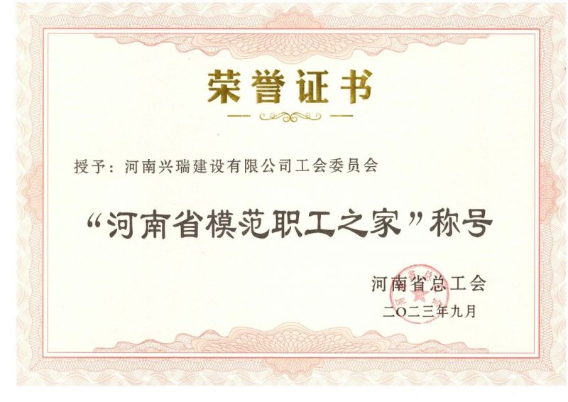 喜報！公司工會榮獲“河南省模范職工之家”榮譽稱號